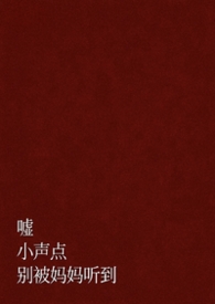 嘘，小声点，别被妈妈听到（父女 H）