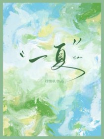 一夏